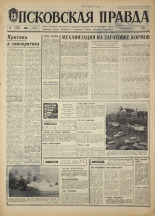 Псковская правда. № 135, 1968. URL - https://pskovbook.ru/book/44650.