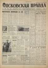 Псковская правда. № 137, 1968. URL - https://pskovbook.ru/book/44652.