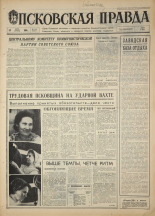 Псковская правда. № 138 , 1968. URL - https://pskovbook.ru/book/44653.