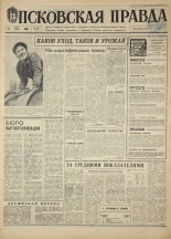 Псковская правда. № 139, 1968. URL - https://pskovbook.ru/book/44654.