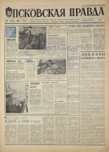 Псковская правда. № 140, 1968. URL - https://pskovbook.ru/book/44655.