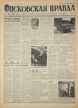 Псковская правда. № 141, 1968. URL - https://pskovbook.ru/book/44656.