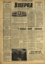 Вперед. № 111, 1966. URL - https://pskovbook.ru/book/44717.
