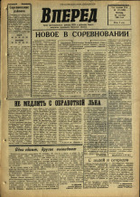 Вперед. № 117, 1966. URL - https://pskovbook.ru/book/44723.