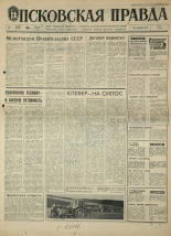 Псковская правда. № 153, 1968. URL - https://pskovbook.ru/book/44863.