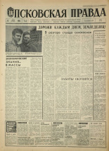 Псковская правда. № 162, 1968. URL - https://pskovbook.ru/book/44864.