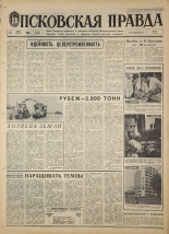 Псковская правда. № 163, 1968. URL - https://pskovbook.ru/book/44865.