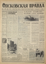 Псковская правда. № 165, 1968. URL - https://pskovbook.ru/book/44867.