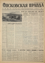 Псковская правда. № 166, 1968. URL - https://pskovbook.ru/book/44868.