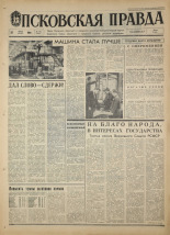 Псковская правда. № 167, 1968. URL - https://pskovbook.ru/book/44869.