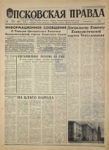 Псковская правда. № 168, 1968. URL - https://pskovbook.ru/book/44870.