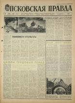 Псковская правда. № 170, 1968. URL - https://pskovbook.ru/book/44871.
