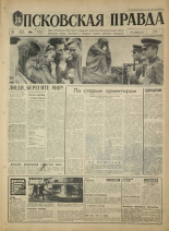 Псковская правда. № 171, 1968. URL - https://pskovbook.ru/book/44872.
