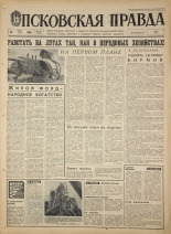 Псковская правда. № 172, 1968. URL - https://pskovbook.ru/book/44874.