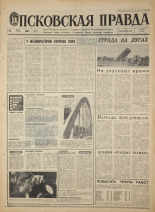 Псковская правда. № 173, 1968. URL - https://pskovbook.ru/book/44875.