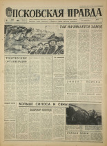 Псковская правда. № 174, 1968. URL - https://pskovbook.ru/book/44876.
