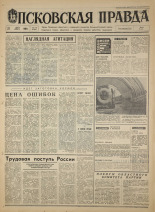 Псковская правда. № 175, 1968. URL - https://pskovbook.ru/book/44877.
