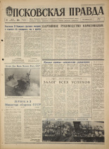 Псковская правда. № 176, 1968. URL - https://pskovbook.ru/book/44878.