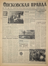 Псковская правда. № 177, 1968. URL - https://pskovbook.ru/book/44879.