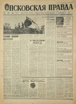 Псковская правда. № 178, 1968. URL - https://pskovbook.ru/book/44880.
