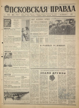 Псковская правда. № 179, 1968. URL - https://pskovbook.ru/book/44881.