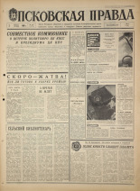 Псковская правда. № 180, 1968. URL - https://pskovbook.ru/book/44882.