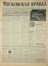 Псковская правда. № 181, 1968. URL - https://pskovbook.ru/book/44883.