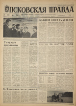 Псковская правда. № 155, 1968. URL - https://pskovbook.ru/book/44884.