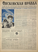 Псковская правда. № 182, 1968. URL - https://pskovbook.ru/book/44885.