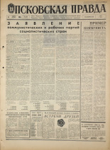 Псковская правда. № 183, 1968. URL - https://pskovbook.ru/book/44886.