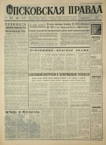 Псковская правда. № 184, 1968. URL - https://pskovbook.ru/book/44887.