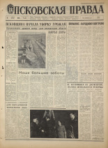 Псковская правда. № 185, 1968. URL - https://pskovbook.ru/book/44888.