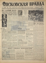 Псковская правда. № 186, 1968. URL - https://pskovbook.ru/book/44889.