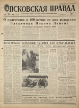 Псковская правда. № 187, 1968. URL - https://pskovbook.ru/book/44890.