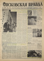 Псковская правда. № 188, 1968. URL - https://pskovbook.ru/book/44891.