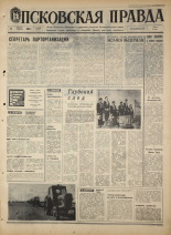 Псковская правда. № 189, 1968. URL - https://pskovbook.ru/book/44892.