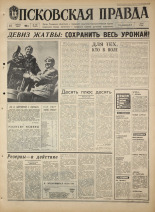 Псковская правда. № 190, 1968. URL - https://pskovbook.ru/book/44893.