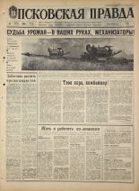 Псковская правда. № 191, 1968. URL - https://pskovbook.ru/book/44894.