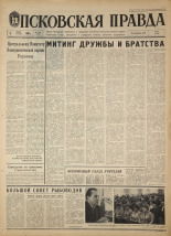 Псковская правда. № 156, 1968. URL - https://pskovbook.ru/book/44895.