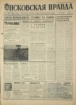 Псковская правда. № 192, 1968. URL - https://pskovbook.ru/book/44896.