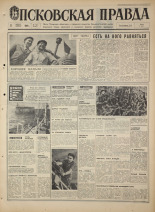 Псковская правда. № 193, 1968. URL - https://pskovbook.ru/book/44897.