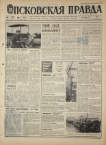 Псковская правда. № 195, 1968. URL - https://pskovbook.ru/book/44899.