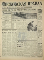 Псковская правда. № 196, 1968. URL - https://pskovbook.ru/book/44900.
