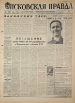 Псковская правда. № 197, 1968. URL - https://pskovbook.ru/book/44901.