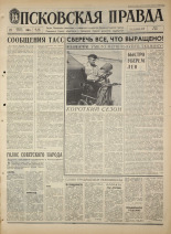 Псковская правда. № 198, 1968. URL - https://pskovbook.ru/book/44902.