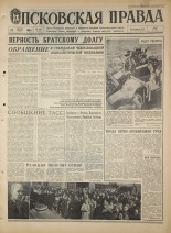 Псковская правда. № 199, 1968. URL - https://pskovbook.ru/book/44903.