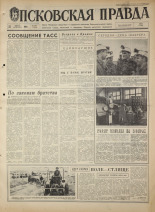 Псковская правда. № 200, 1968. URL - https://pskovbook.ru/book/44904.