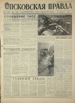 Псковская правда. № 201, 1968. URL - https://pskovbook.ru/book/44905.