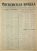 Псковская правда. № 157, 1968. URL - https://pskovbook.ru/book/44906.
