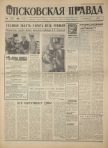 Псковская правда. № 203, 1968. URL - https://pskovbook.ru/book/44908.